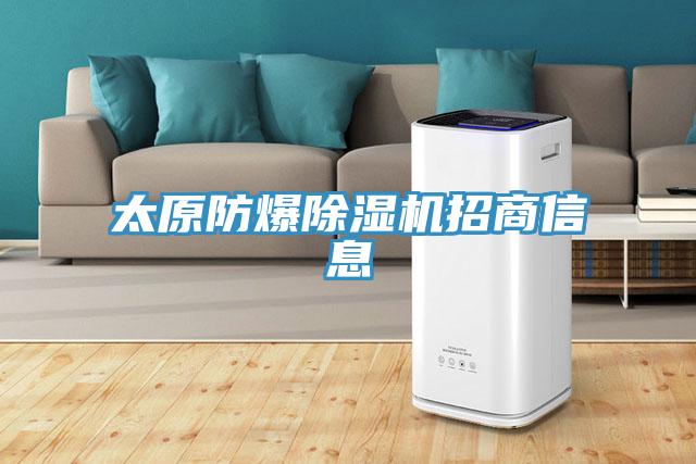 太原防爆蘑菇视频网站招商信息