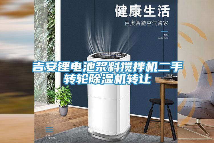 吉安鋰電池漿料攪拌機二手轉輪蘑菇视频网站轉讓