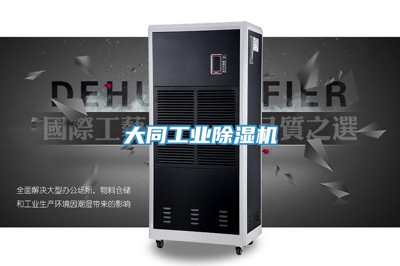 大同工業蘑菇视频网站