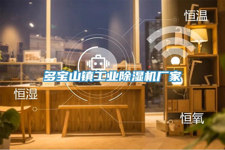 多寶山鎮工業蘑菇视频网站廠家