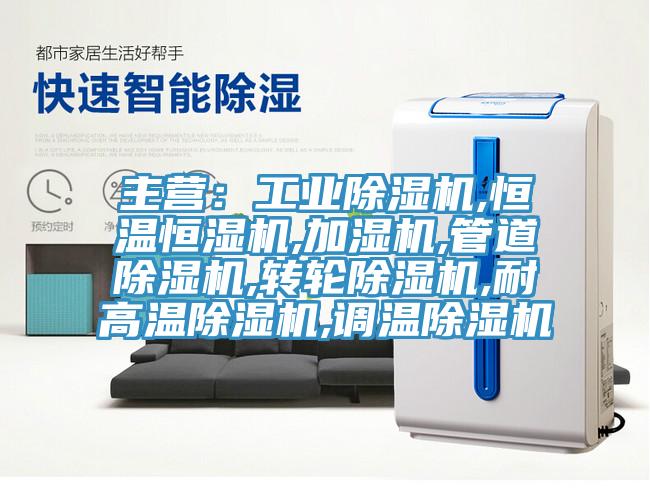 主營：工業蘑菇视频网站,恒溫恒濕機,加濕機,管道蘑菇视频网站,轉輪蘑菇视频网站,耐高溫蘑菇视频网站,調溫蘑菇视频网站