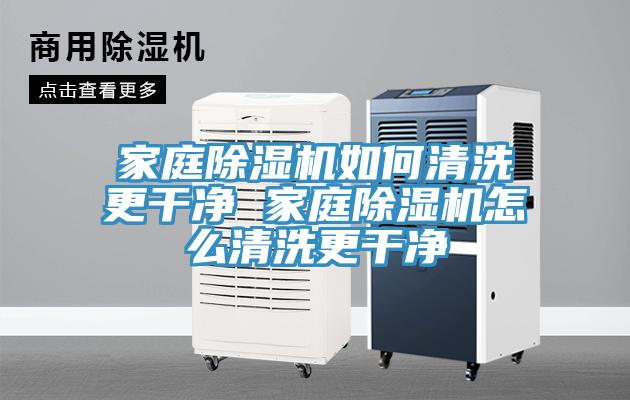 家庭蘑菇视频网站如何清洗更幹淨 家庭蘑菇视频网站怎麽清洗更幹淨