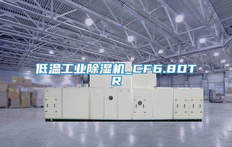 低溫工業蘑菇视频网站_CF6.8DTR