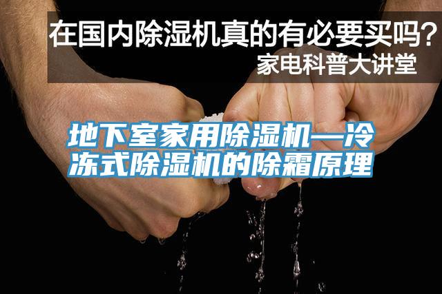 地下室家用蘑菇视频网站—冷凍式蘑菇视频网站的除霜原理