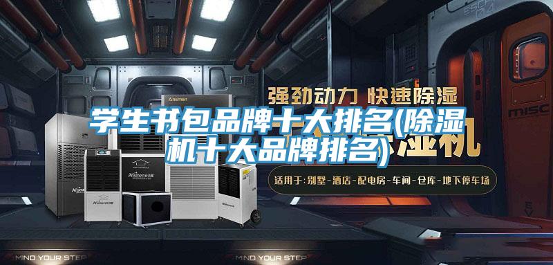 學生書包品牌十大排名(蘑菇视频网站十大品牌排名)
