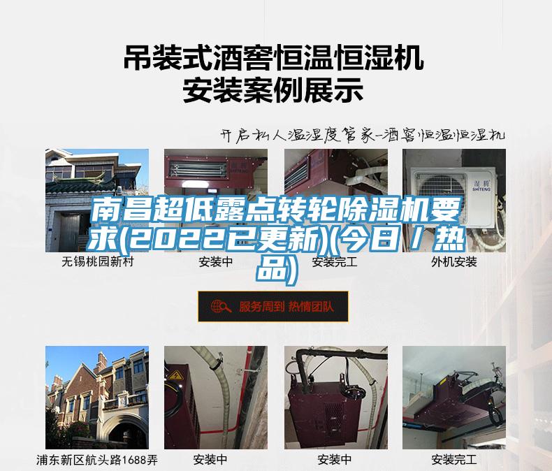 南昌超低露點轉輪蘑菇视频网站要求(2022已更新)(今日／熱品)
