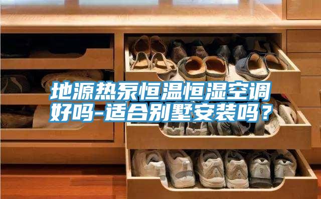 地源熱泵恒溫恒濕空調好嗎-適合別墅安裝嗎？