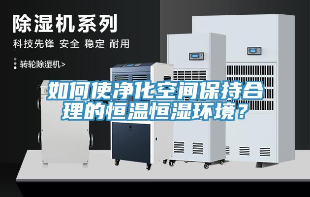 如何使淨化空間保持合理的恒溫恒濕環境？