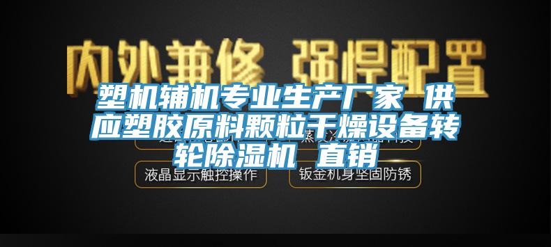 塑機輔機專業生產廠家 供應塑膠原料顆粒幹燥設備轉輪蘑菇视频网站 直銷