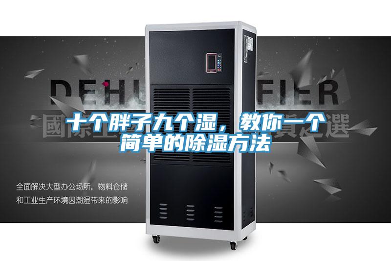 十個胖子九個濕，教你一個簡單的除濕方法