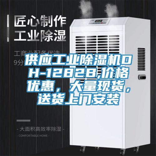 供應工業蘑菇视频网站DH-1282B,價格優惠，大量現貨，送貨上門安裝