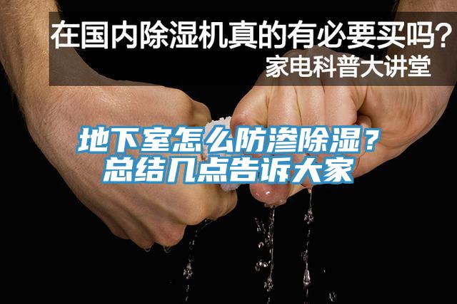 地下室怎麽防滲除濕？總結幾點告訴大家