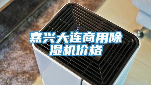 嘉興大連商用蘑菇视频网站價格