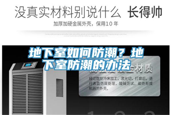地下室如何防潮？地下室防潮的辦法