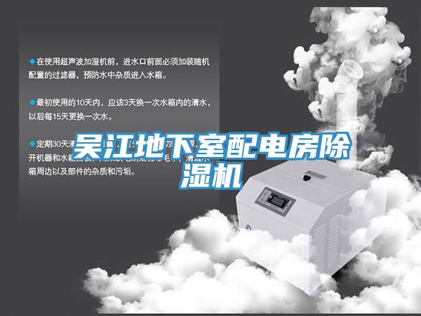 吳江地下室配電房蘑菇视频网站
