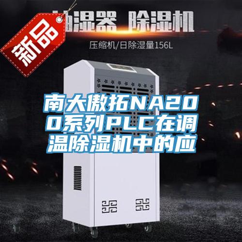 南大傲拓NA200係列PLC在調溫蘑菇视频网站中的應