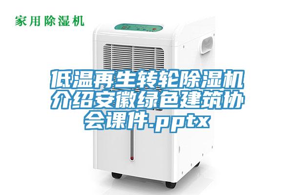 低溫再生轉輪蘑菇视频网站介紹安徽綠色建築協會課件.pptx