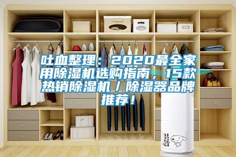 吐血整理：2020最全家用蘑菇视频网站選購指南，15款熱銷蘑菇视频网站／除濕器品牌推薦！