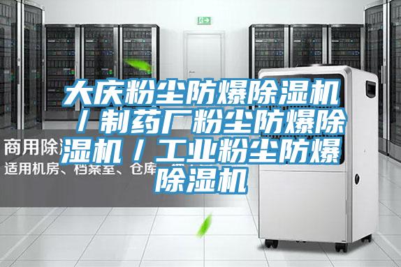 大慶粉塵防爆蘑菇视频网站／製藥廠粉塵防爆蘑菇视频网站／工業粉塵防爆蘑菇视频网站
