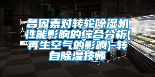 各因素對轉輪蘑菇视频网站性能影響的綜合分析(再生空氣的影響)-轉自除濕技師