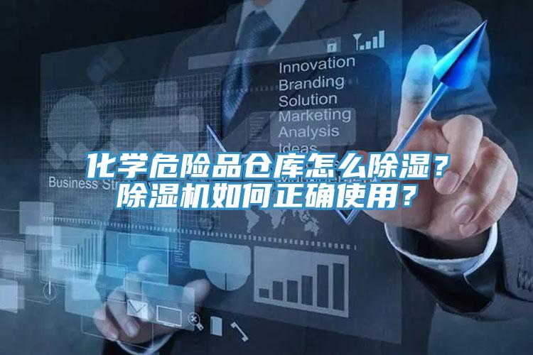 化學危險品倉庫怎麽除濕？蘑菇视频网站如何正確使用？