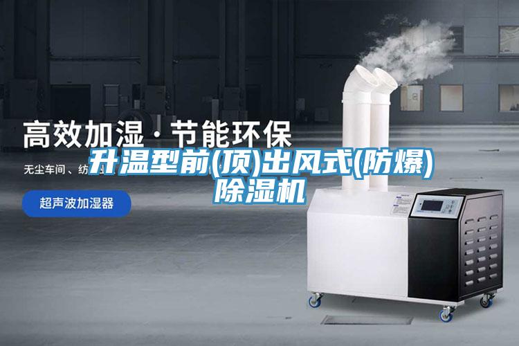 升溫型前(頂)出風式(防爆)蘑菇视频网站