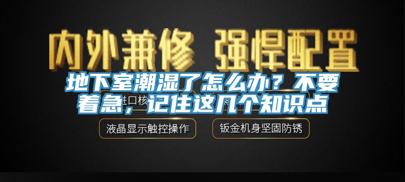 地下室潮濕了怎麽辦？不要著急，記住這幾個知識點