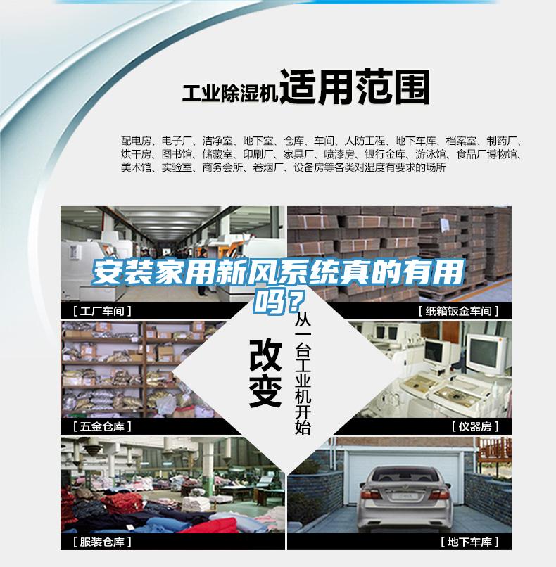 安裝家用新風係統真的有用嗎？