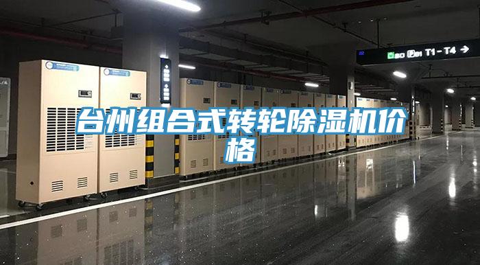 台州組合式轉輪蘑菇视频网站價格