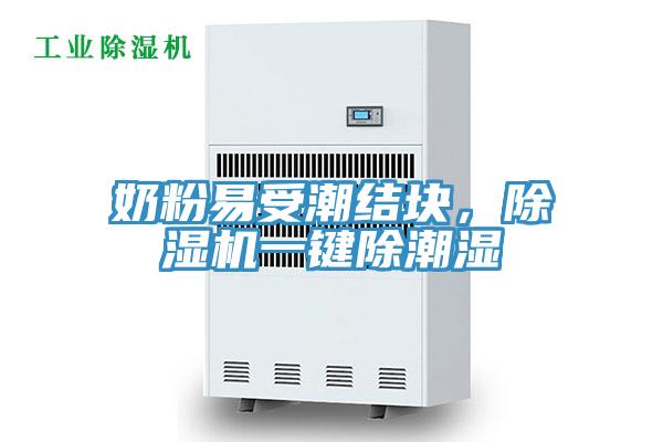 奶粉易受潮結塊，蘑菇视频网站一鍵除潮濕