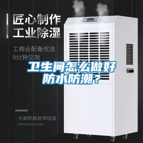 衛生間怎麽做好防水防潮？