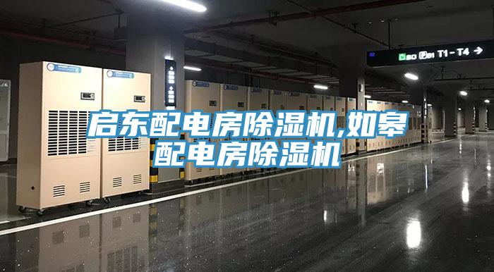 啟東配電房蘑菇视频网站,如皋配電房蘑菇视频网站