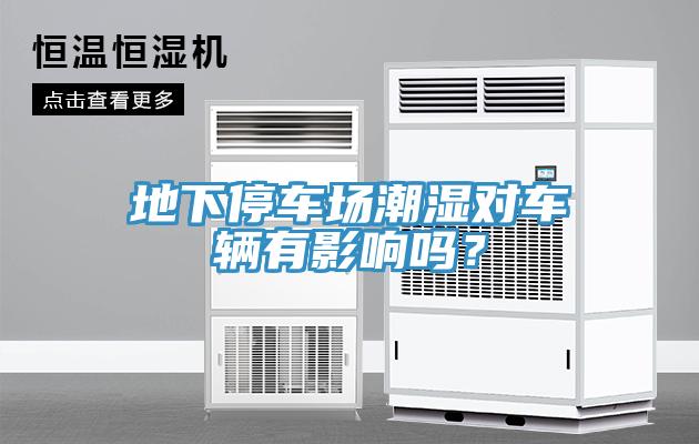 地下停車場潮濕對車輛有影響嗎？