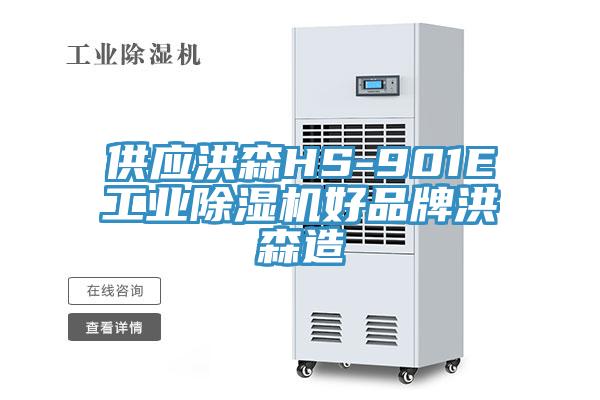 供應洪森HS-901E工業蘑菇视频网站好品牌洪森造