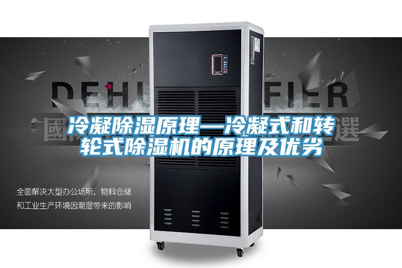 冷凝除濕原理—冷凝式和轉輪式蘑菇视频网站的原理及優劣