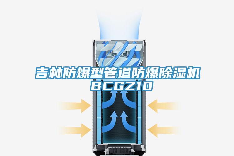 吉林防爆型管道防爆蘑菇视频网站 BCGZ10