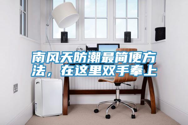 南風天防潮最簡便方法，在這裏雙手奉上