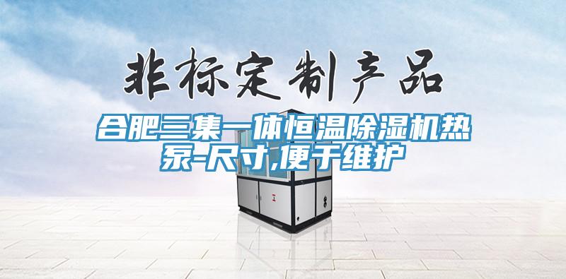合肥三集一體恒溫蘑菇视频网站熱泵-尺寸,便於維護
