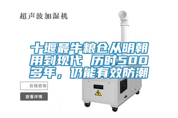 十堰最牛糧倉從明朝用到現代 曆時500多年，仍能有效防潮