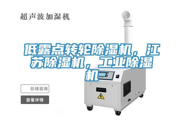 低露點轉輪蘑菇视频网站，江蘇蘑菇视频网站，工業蘑菇视频网站