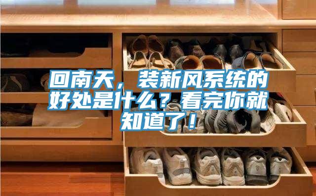 回南天，裝新風係統的好處是什麽？看完你就知道了！