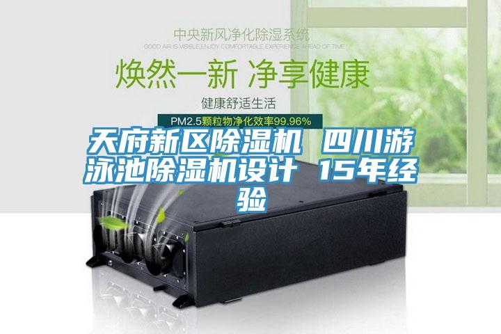 天府新區蘑菇视频网站 四川遊泳池蘑菇视频网站設計 15年經驗