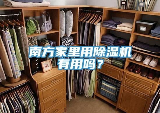 南方家裏用蘑菇视频网站有用嗎？