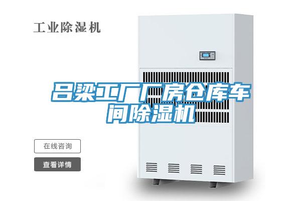 呂梁工廠廠房倉庫車間蘑菇视频网站