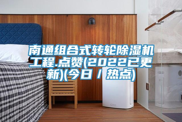 南通組合式轉輪蘑菇视频网站工程.點讚(2022已更新)(今日／熱點)