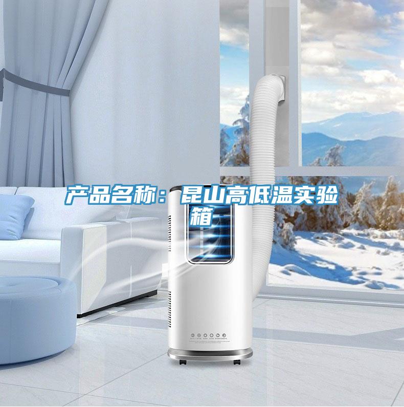 產品名稱：昆山高低溫實驗箱