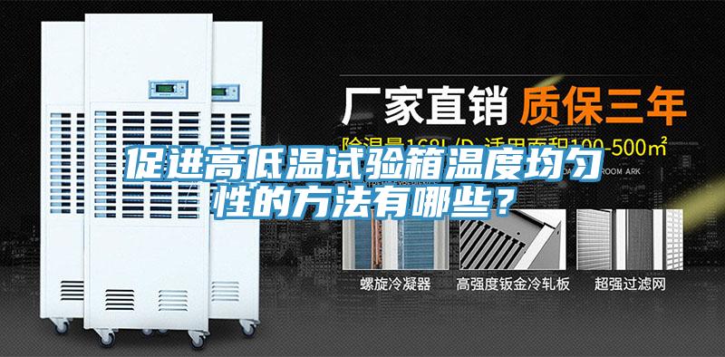 促進高低溫試驗箱溫度均勻性的方法有哪些？