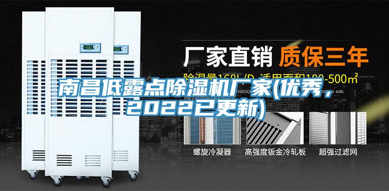 南昌低露點蘑菇视频网站廠家(優秀，2022已更新)