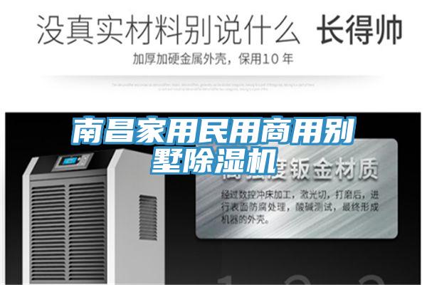 南昌家用民用商用別墅蘑菇视频网站