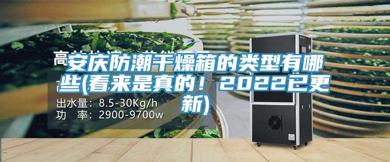 安慶防潮幹燥箱的類型有哪些(看來是真的！2022已更新)